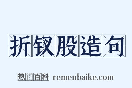 折钗股造句是什么意思的图片